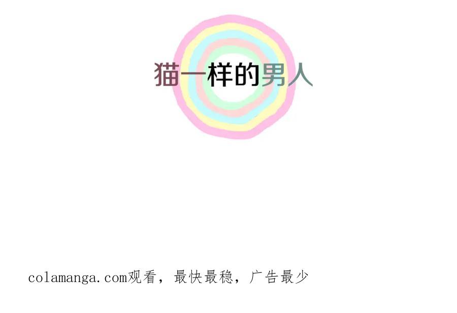 猫一样的男人 第24话 你回你家吧 第87页