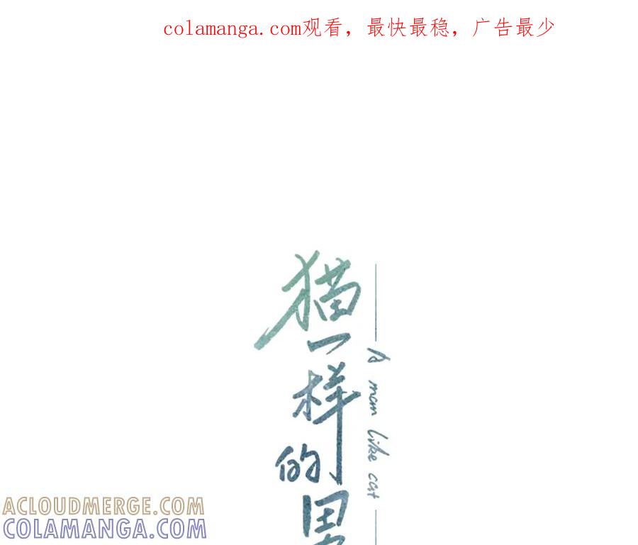 猫一样的男人 第25话 相公太可怜了 第1页