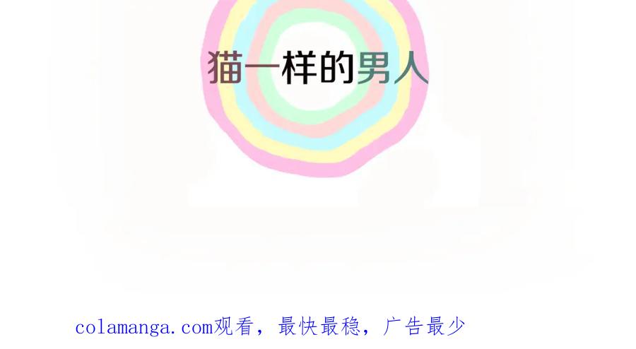 猫一样的男人 第27话 哭出来吧 第90页