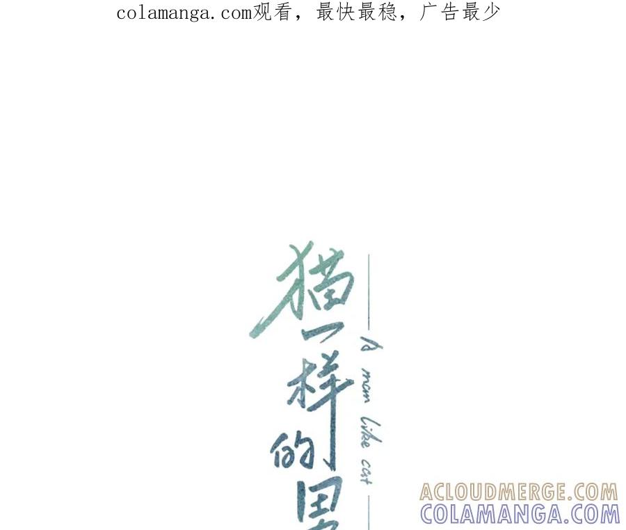 猫一样的男人 第28话 谢谢你 第1页