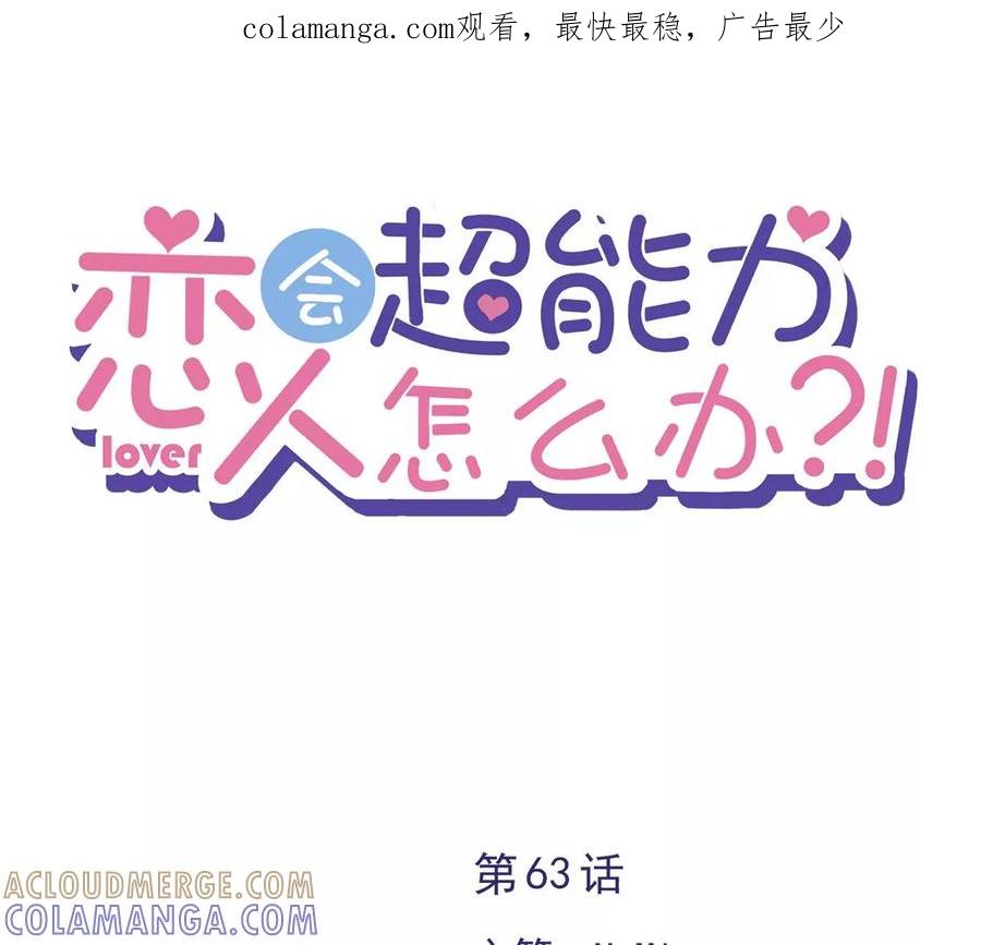 《恋人会超能力怎么办》第63话 她的告白 第1页