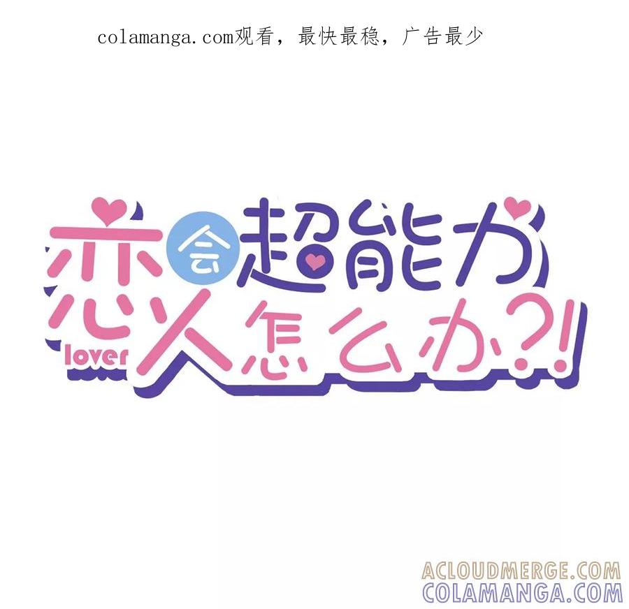 《恋人会超能力怎么办》第64话 他急了 第1页