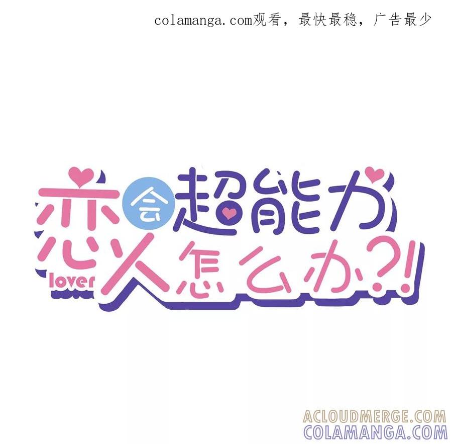 《恋人会超能力怎么办》第65话 我送你回家 第1页