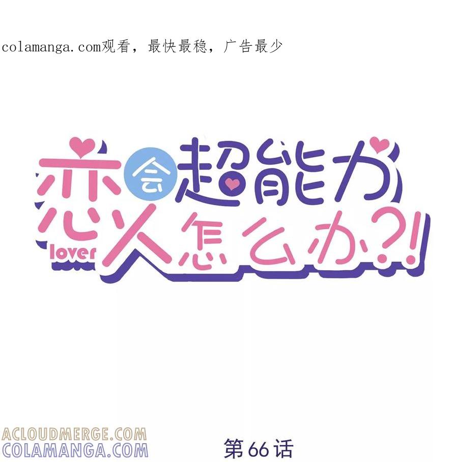 《恋人会超能力怎么办》第66话 他在吃醋 第1页