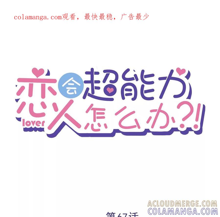 《恋人会超能力怎么办》第67话 要沦陷了 第1页