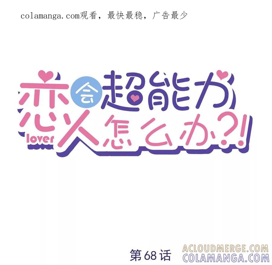 《恋人会超能力怎么办》第68话 宣誓主权 第1页