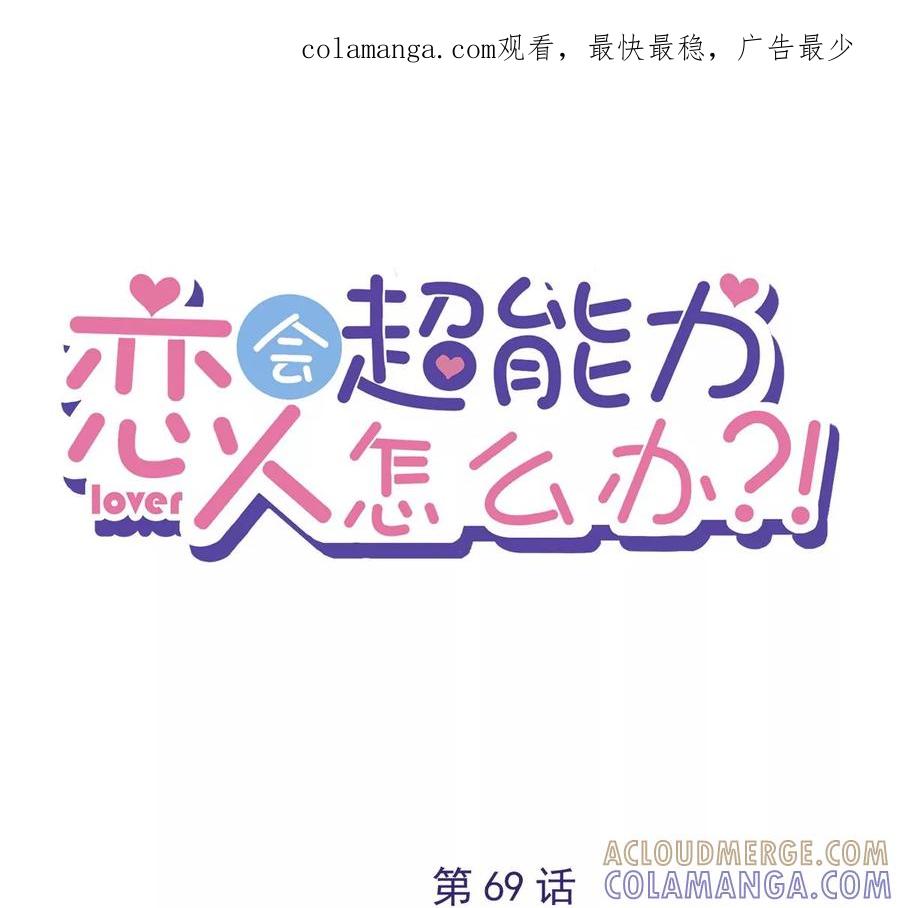 《恋人会超能力怎么办》第69话 扑倒她！ 第1页