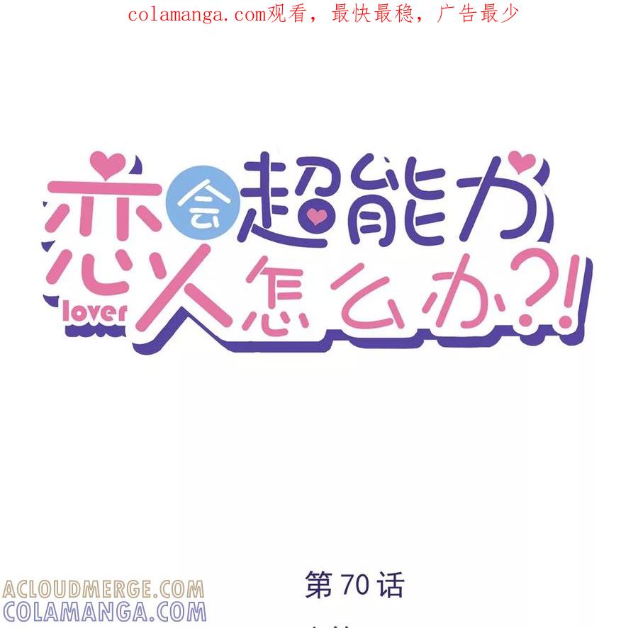 《恋人会超能力怎么办》第70话 你喜欢我 第1页