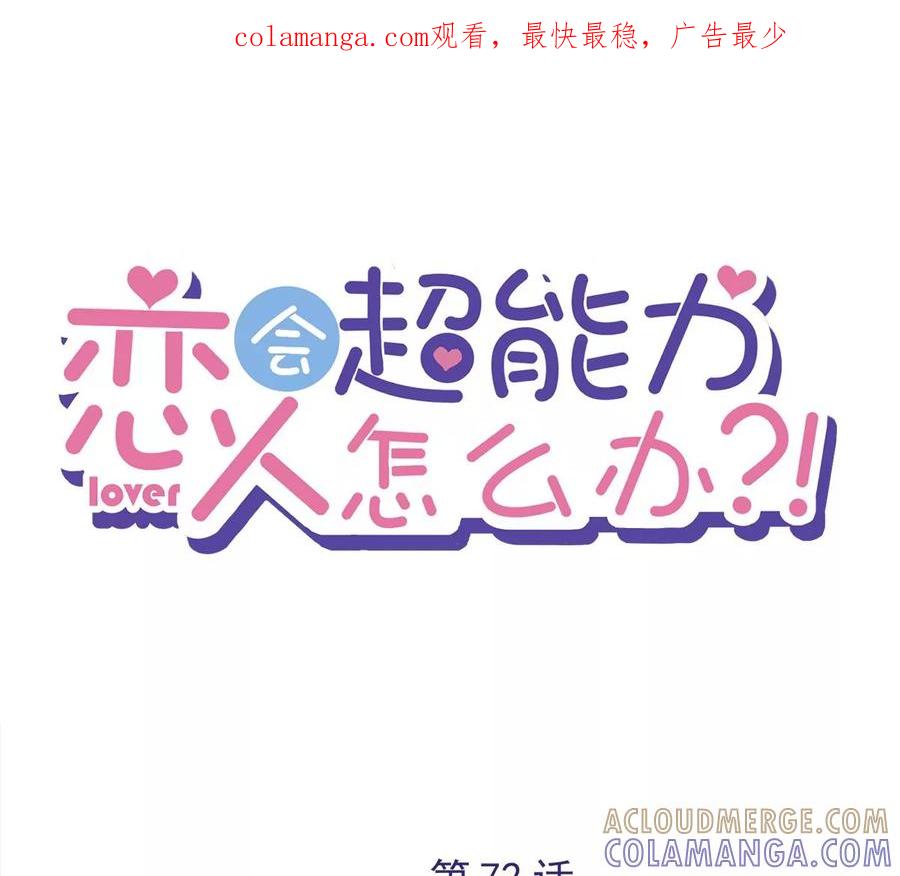 《恋人会超能力怎么办》第72话 手撕渣男 第1页
