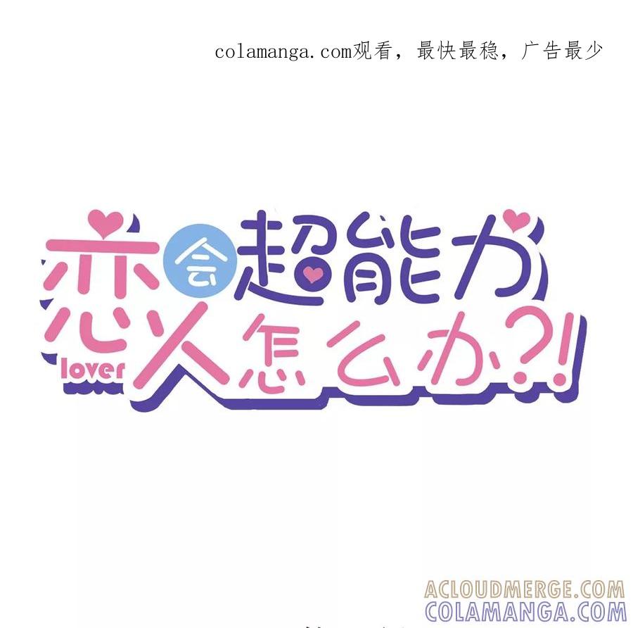 《恋人会超能力怎么办》第73话 他开始慌了 第1页