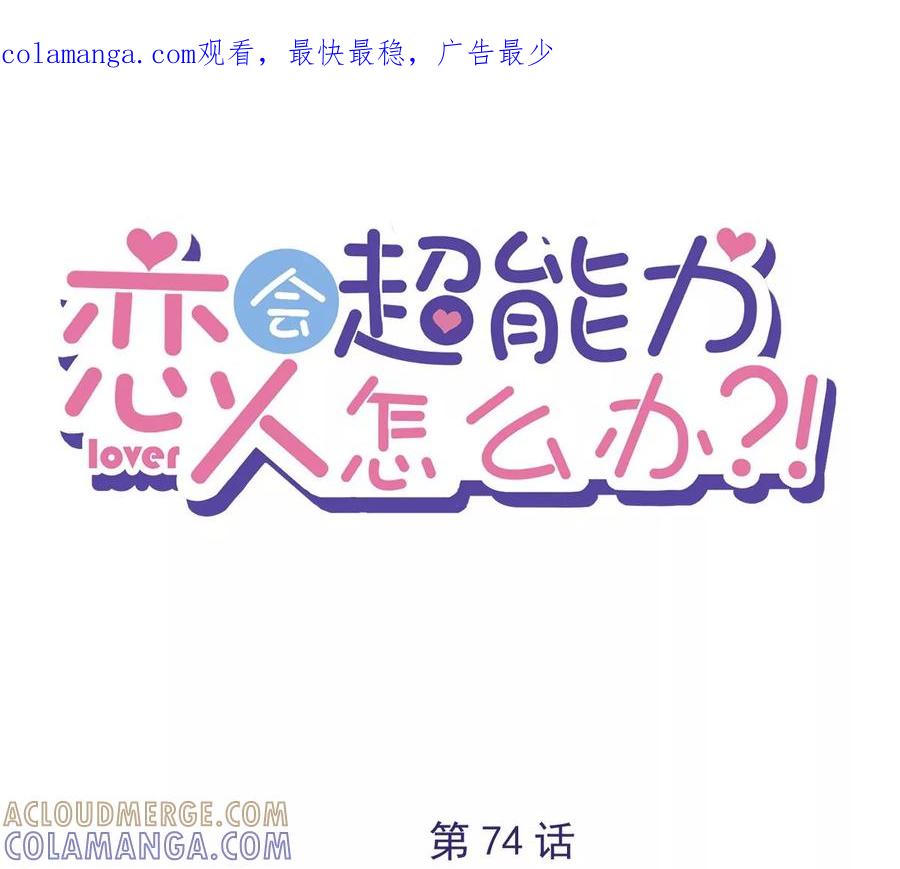 《恋人会超能力怎么办》第74话 小别胜新婚 第1页