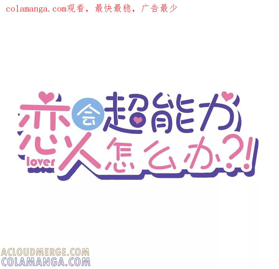 《恋人会超能力怎么办》第75话 把持不住 第1页