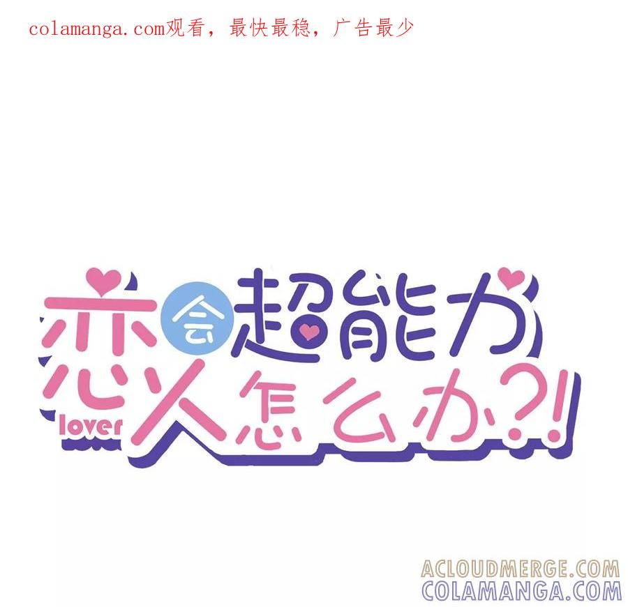 《恋人会超能力怎么办》第76话 浪子回头 第1页