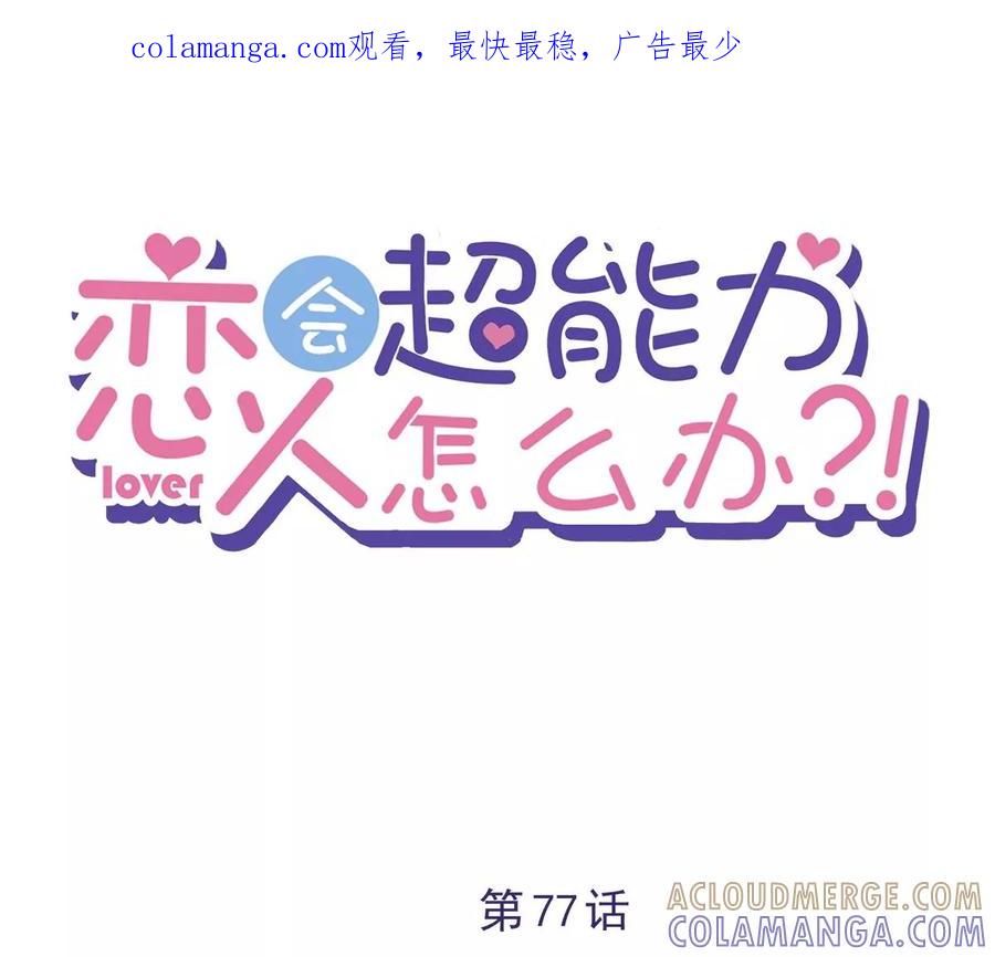 《恋人会超能力怎么办》第77话 越界 第1页