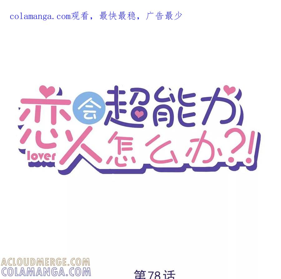 《恋人会超能力怎么办》第78话 你喜欢他 第1页