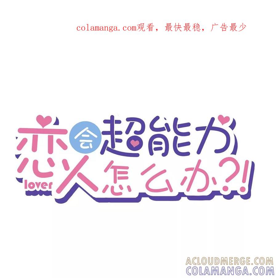 《恋人会超能力怎么办》第79话 双向奔赴！ 第1页