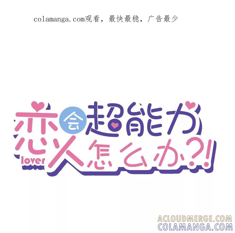 《恋人会超能力怎么办》第80话 去我的卧室 第1页