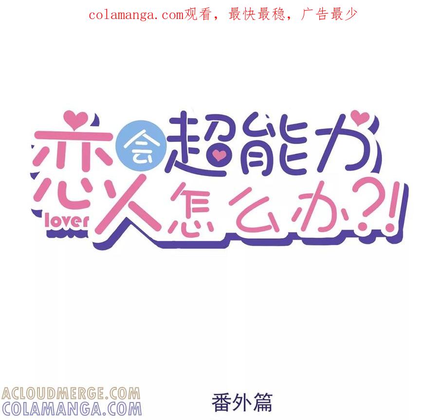 《恋人会超能力怎么办》番外 你很主动嘛 第1页