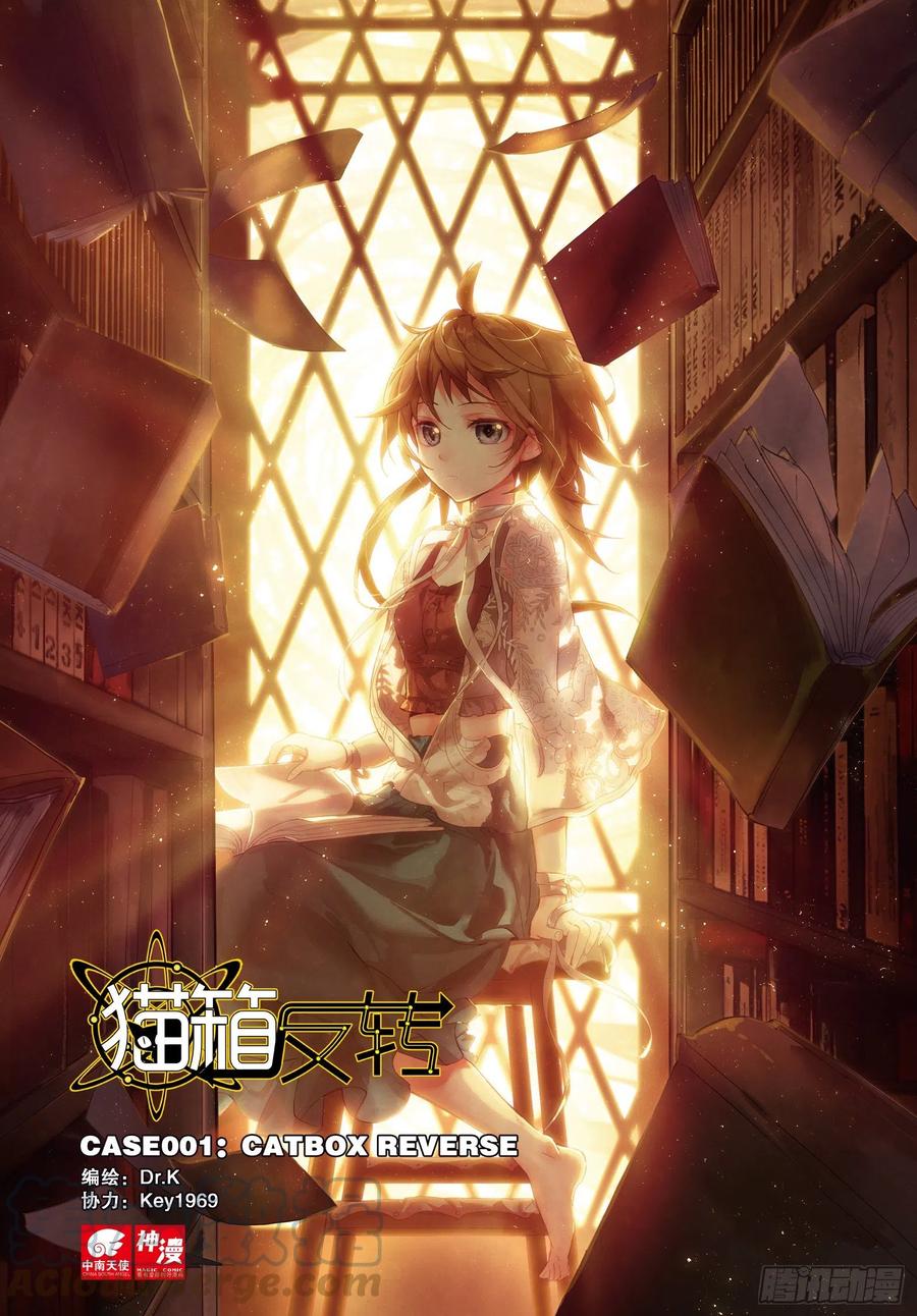 猫箱反转 001 猫箱反转（上） 第1页