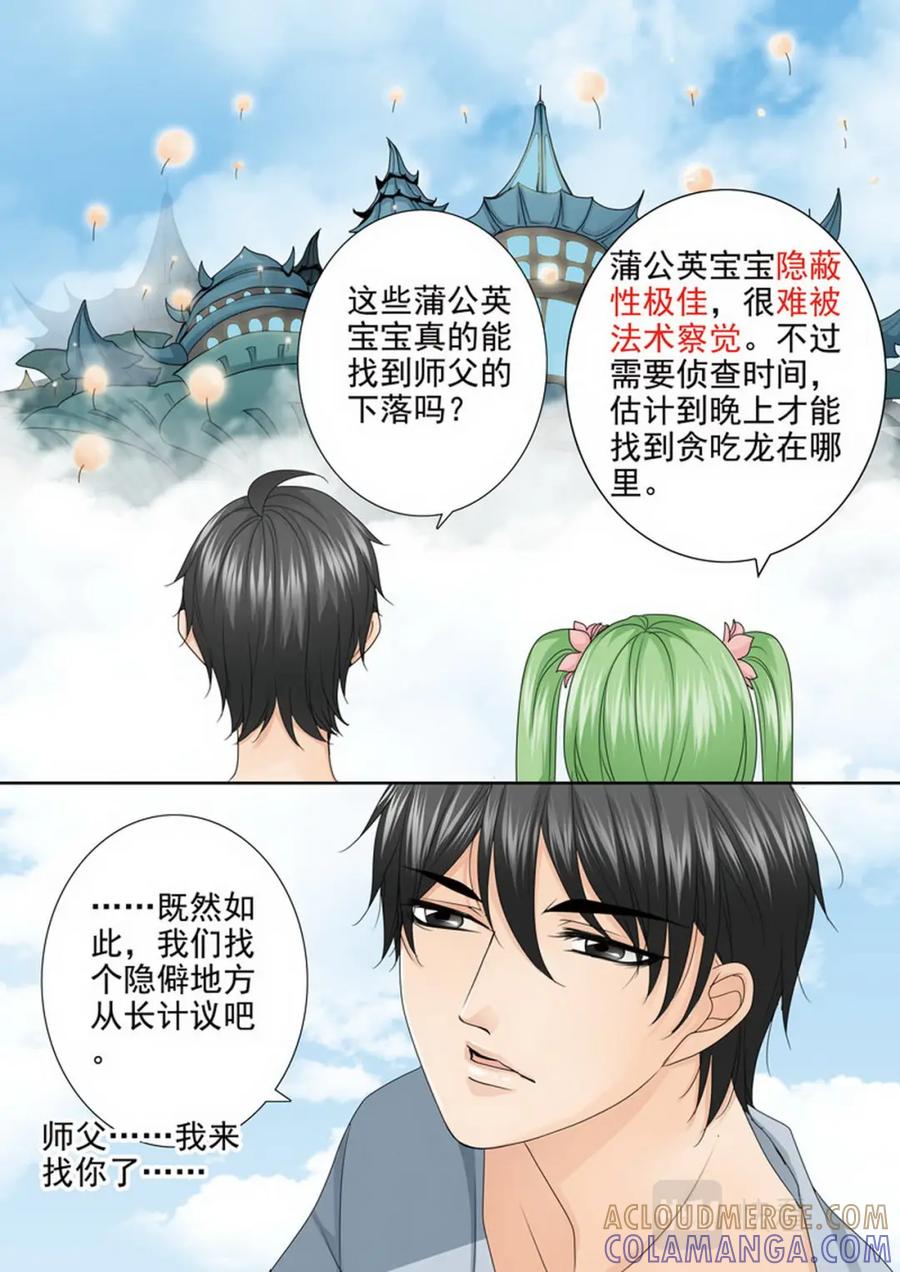 《我的师傅不是人》第三百五十一话 第5页