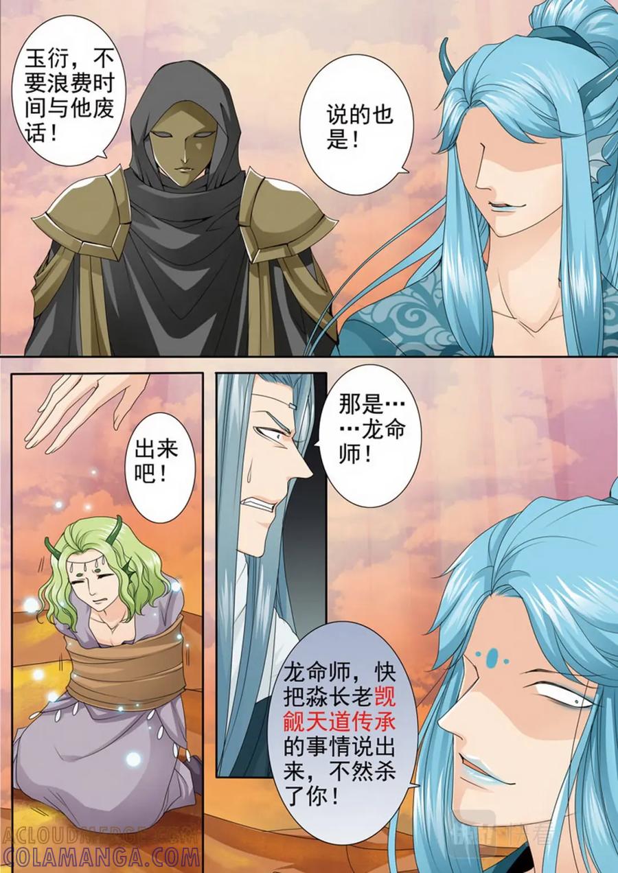 《我的师傅不是人》第三百七十一话 第5页