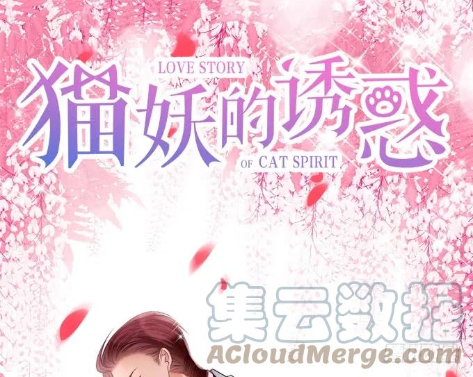 《猫妖的诱惑》凤凰冢十三 第1页