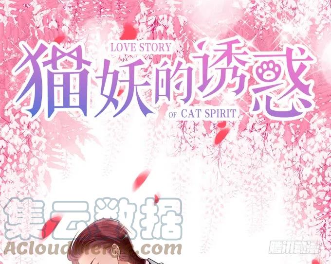 《猫妖的诱惑》凤凰冢十六 第1页