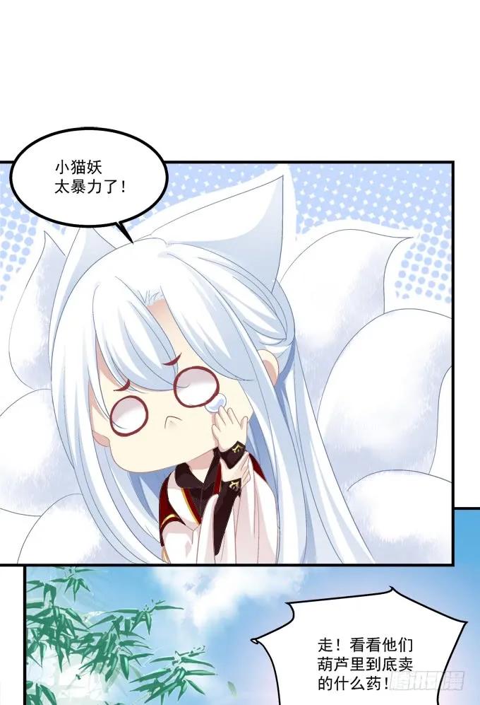 《猫妖的诱惑》跟你狐哥走！ 第51页