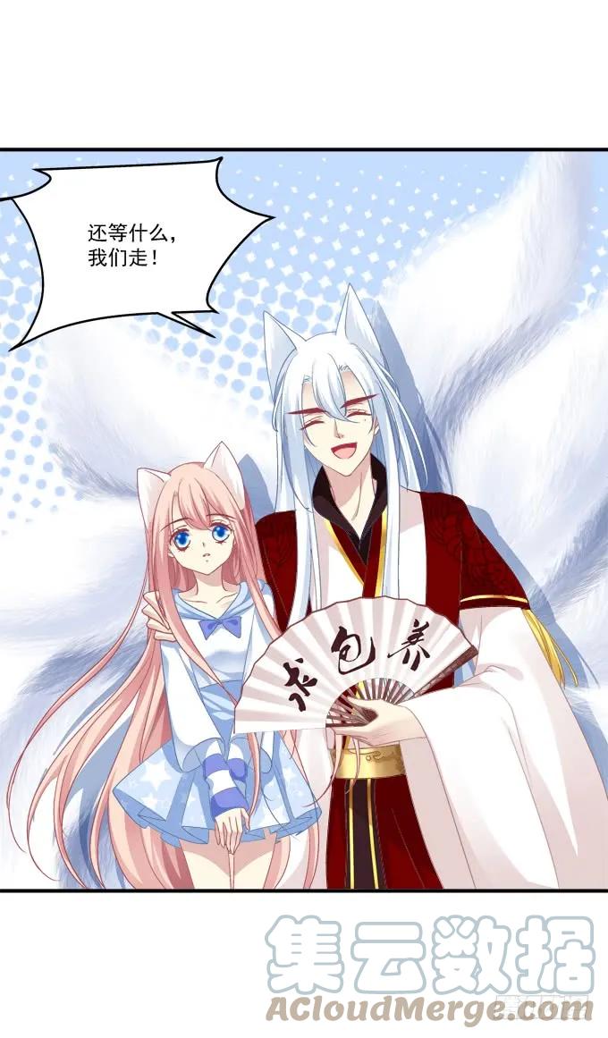 《猫妖的诱惑》跟你狐哥走！ 第10页