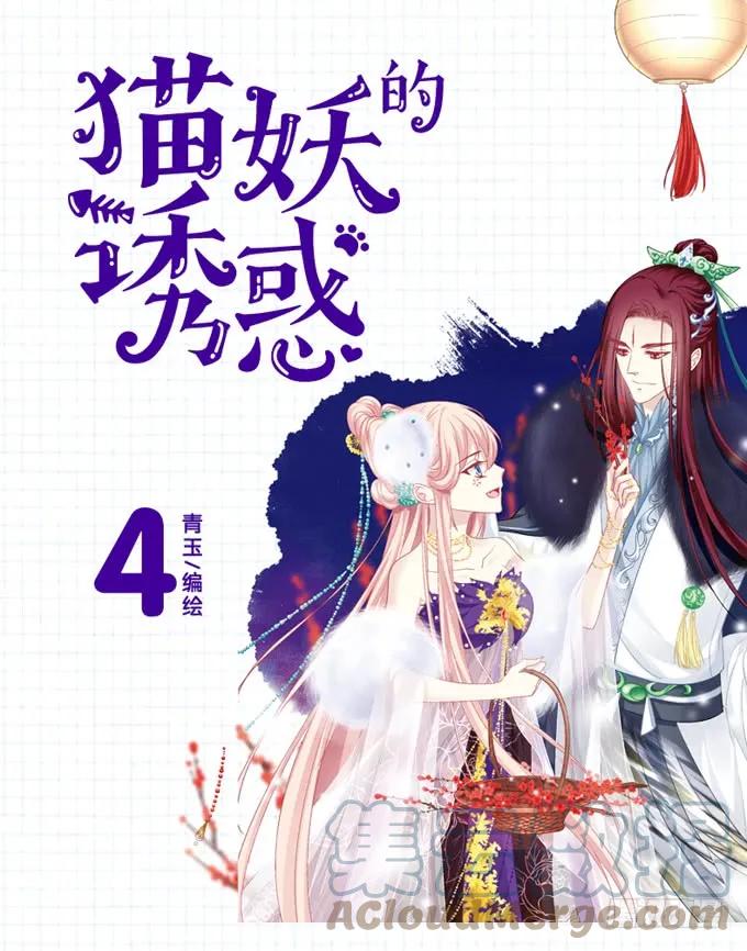 《猫妖的诱惑》单行本福利！ 第1页