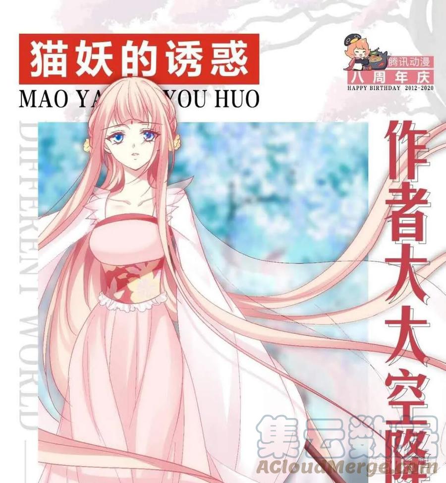 《猫妖的诱惑》与你初见！ 第55页