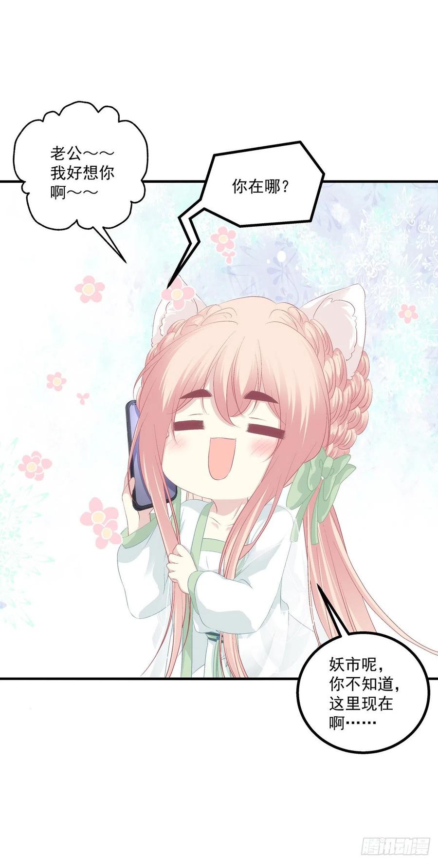 《猫妖的诱惑》娶我吧！妖王殿下！ 第30页