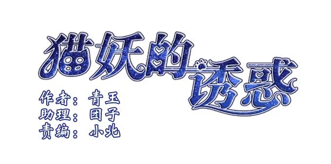 《猫妖的诱惑》从天而降 第2页