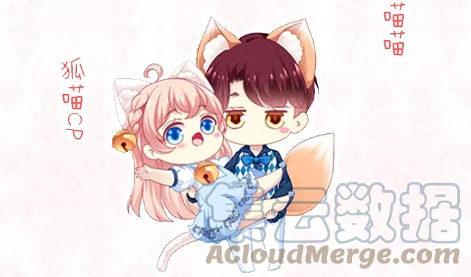 《猫妖的诱惑》卿卿我我 第49页