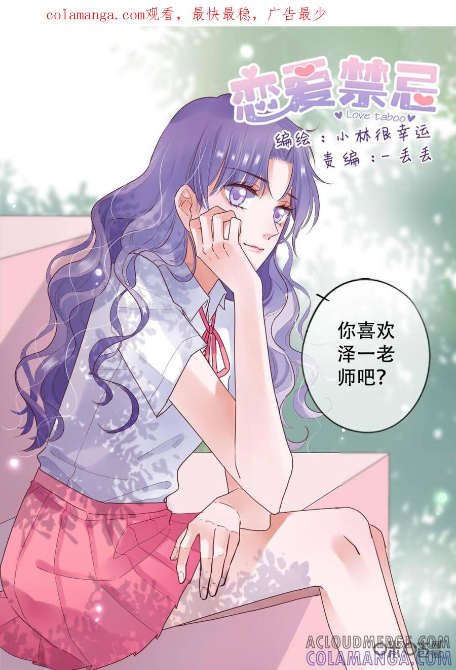《恋爱禁忌》第18话 第1页