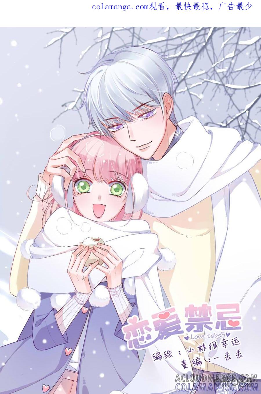 《恋爱禁忌》第19话 第1页