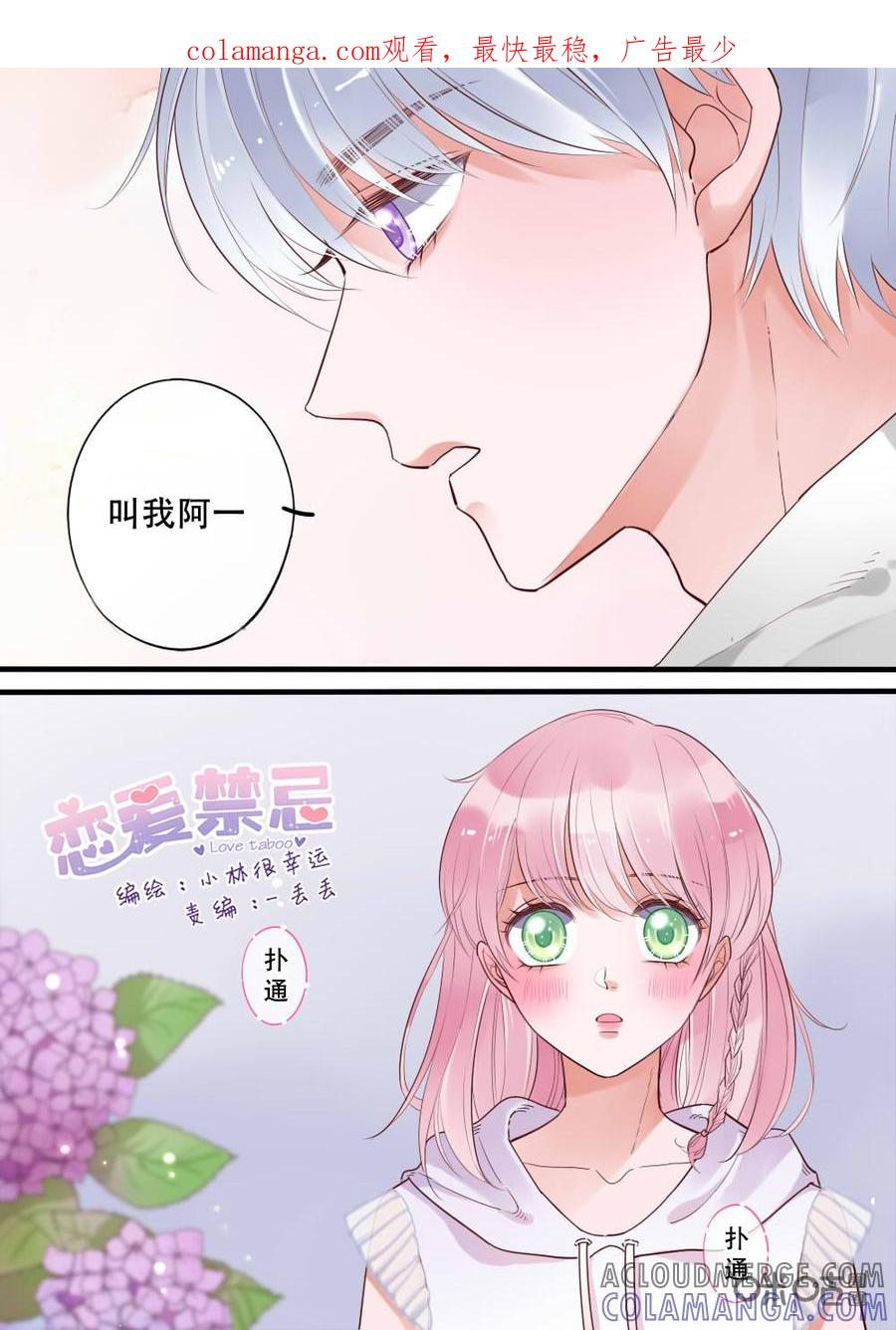 《恋爱禁忌》第21话 第1页