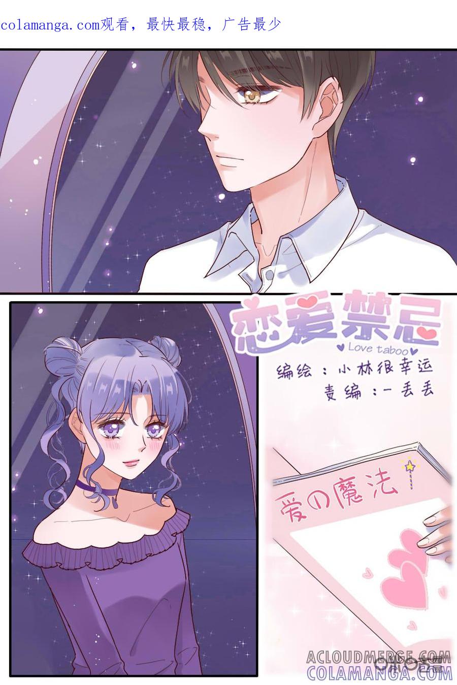 《恋爱禁忌》第23话 第1页