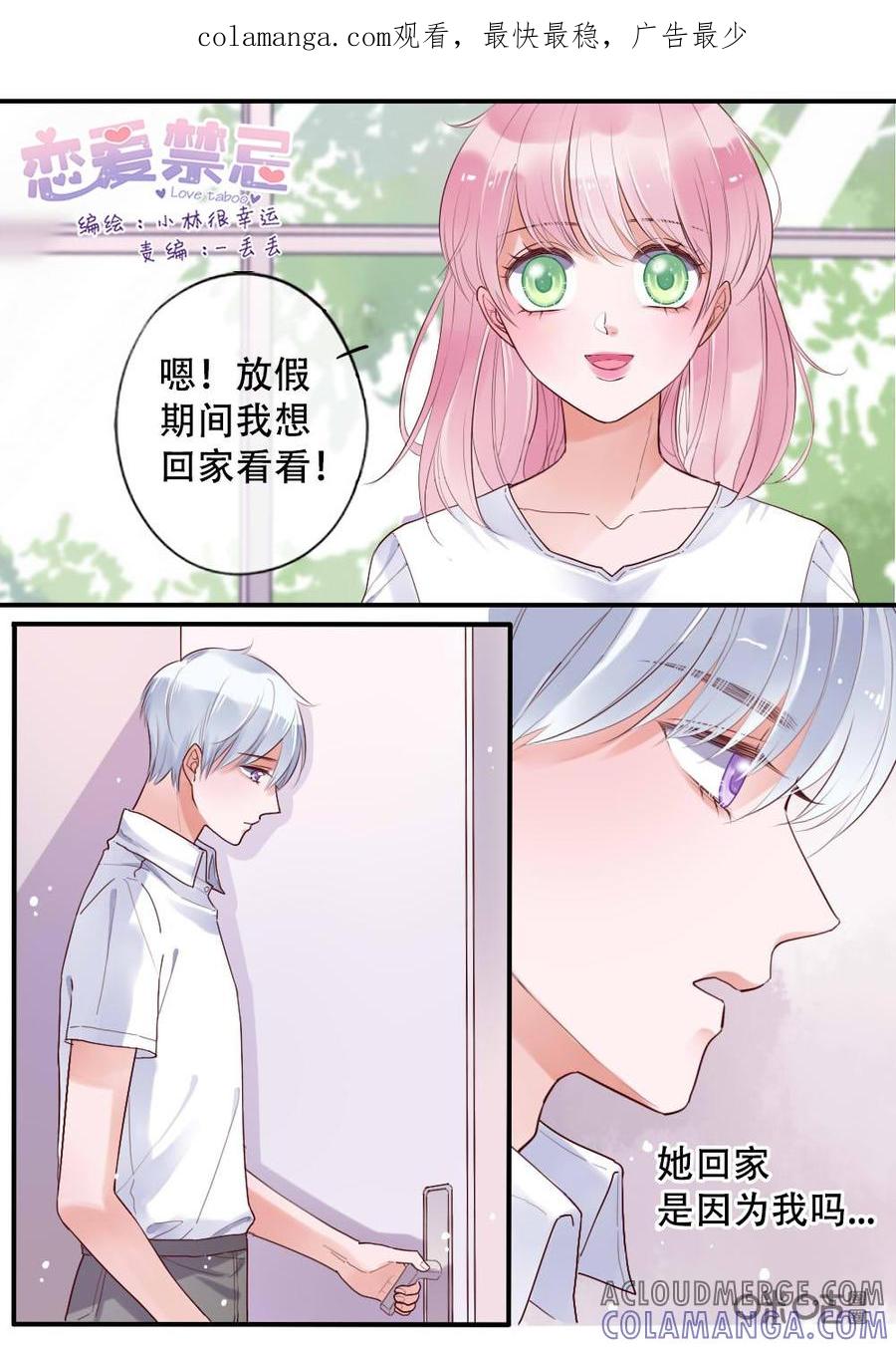 《恋爱禁忌》第26话 第1页