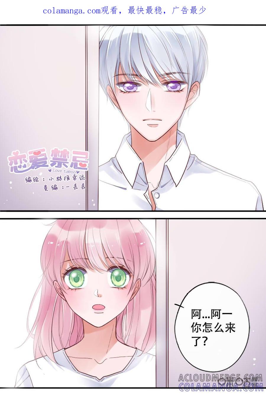 《恋爱禁忌》第27话 第1页