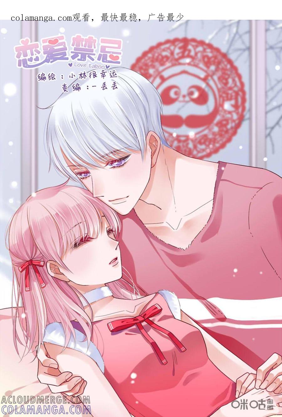 《恋爱禁忌》第28话：番外 第1页