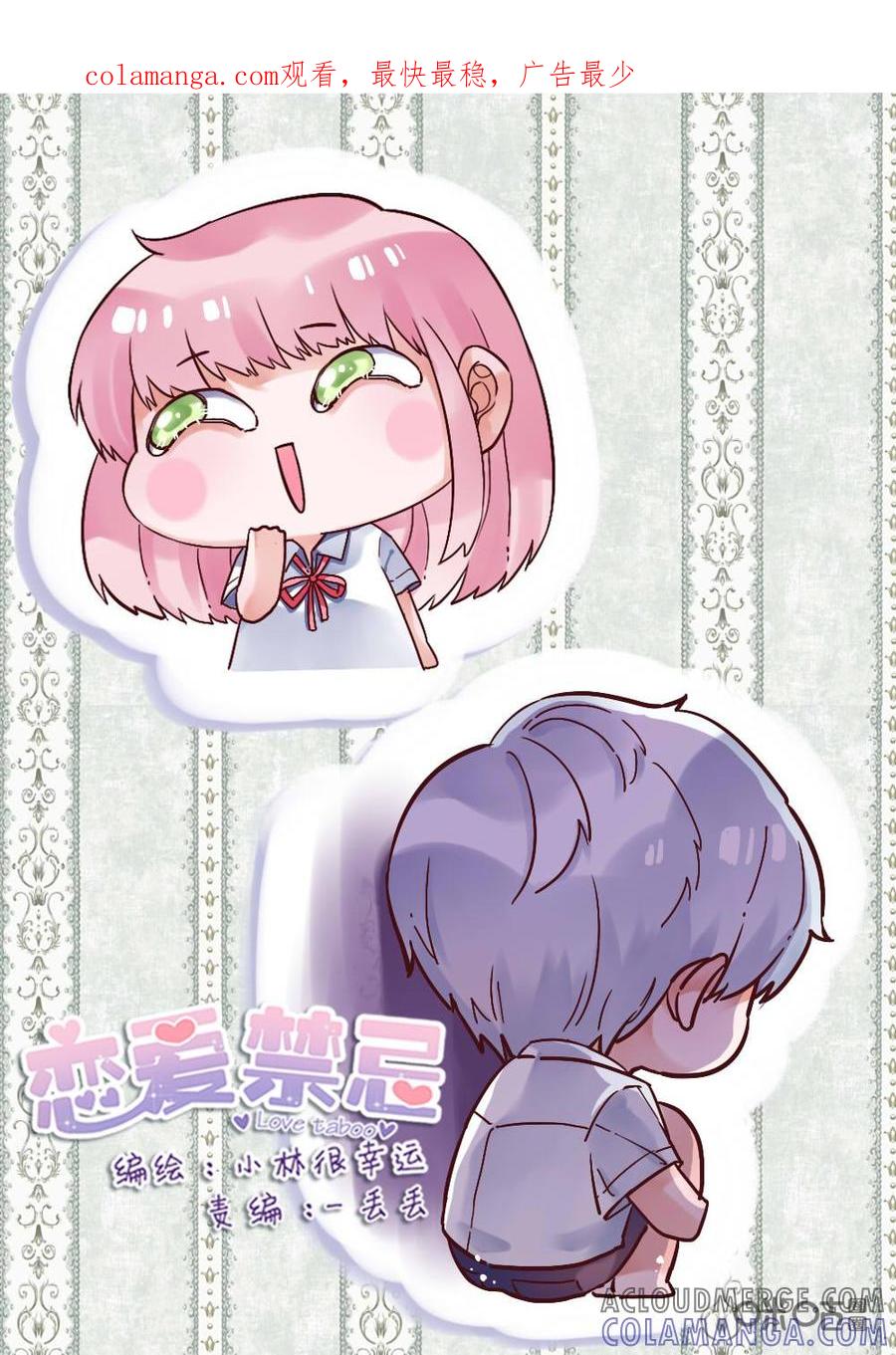 《恋爱禁忌》第33话 第1页