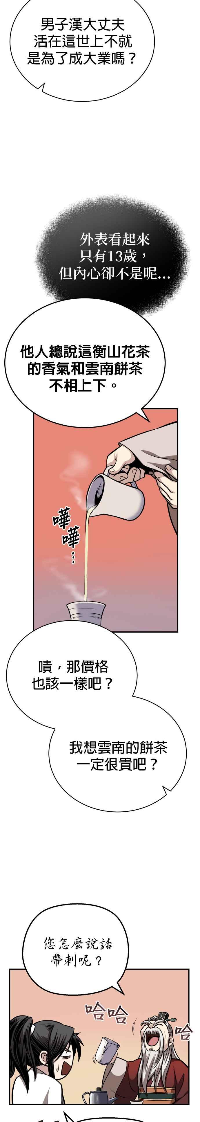 《魔道重生记》第13话 衡山的花茶 第30页