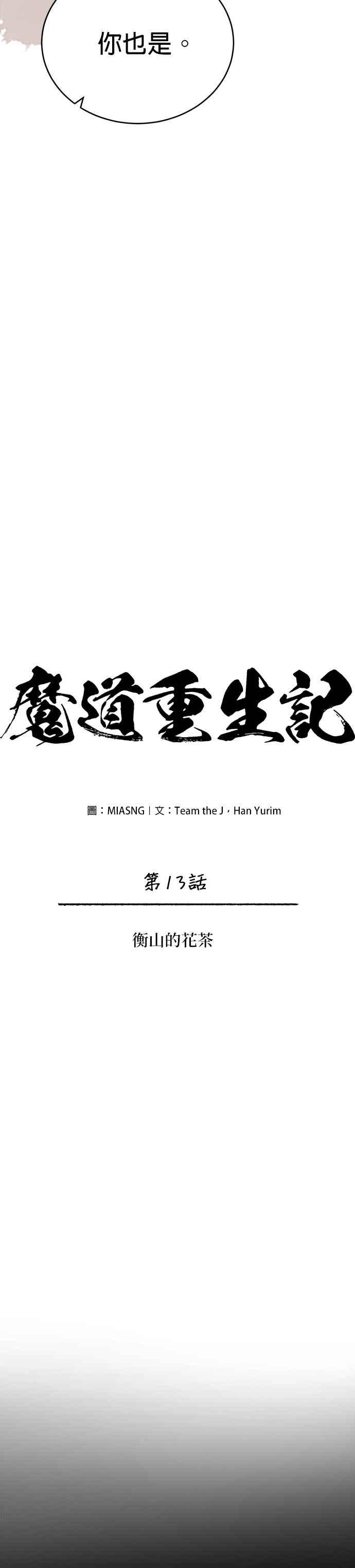 《魔道重生记》第13话 衡山的花茶 第5页