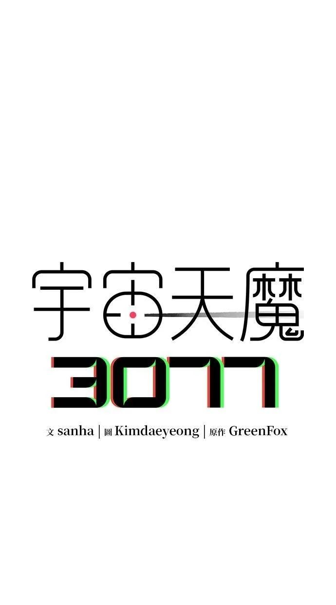 《宇宙天魔 3077》第23话 第8页