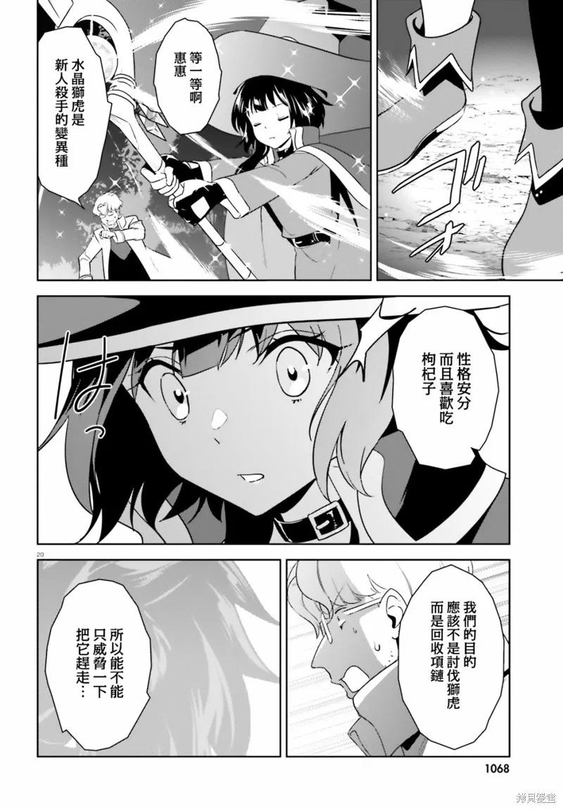《为这个美好的世界献上爆炎！》续25话 第20页