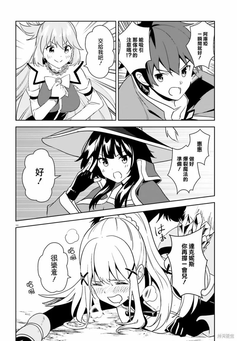 《为这个美好的世界献上爆炎！》续25话 第16页
