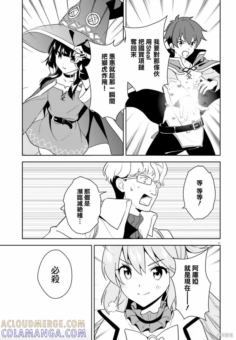 《为这个美好的世界献上爆炎！》续25话 第17页