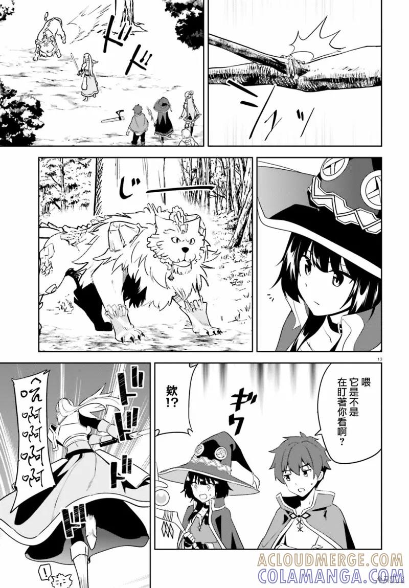 《为这个美好的世界献上爆炎！》续25话 第13页