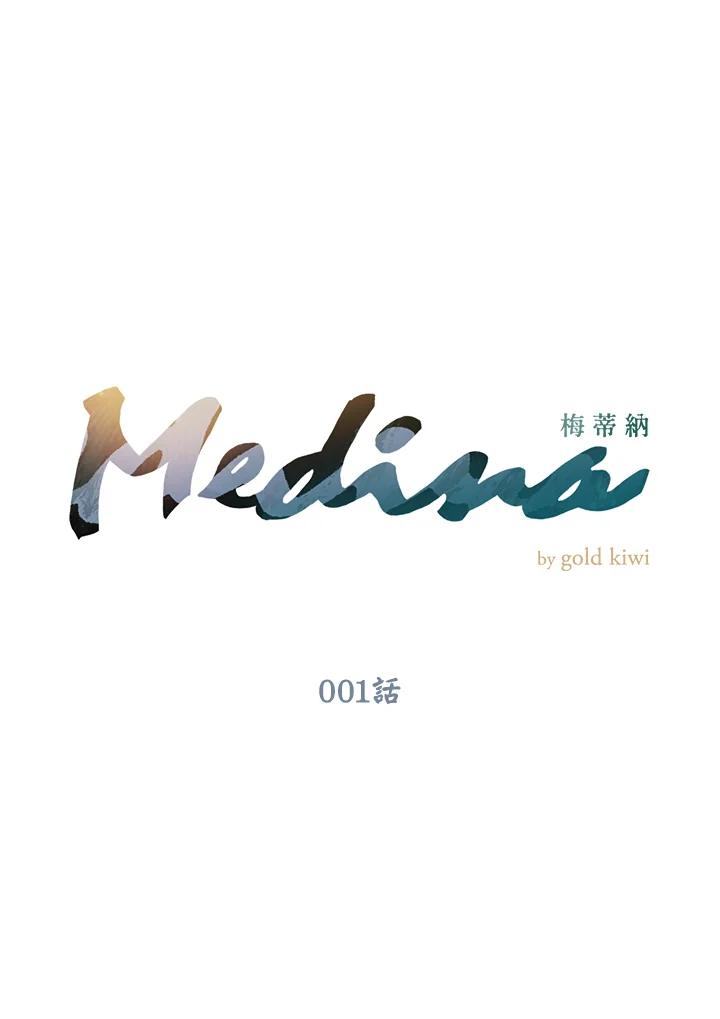 《梅蒂纳》第1话 第10页